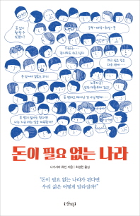 돈이 필요 없는 나라